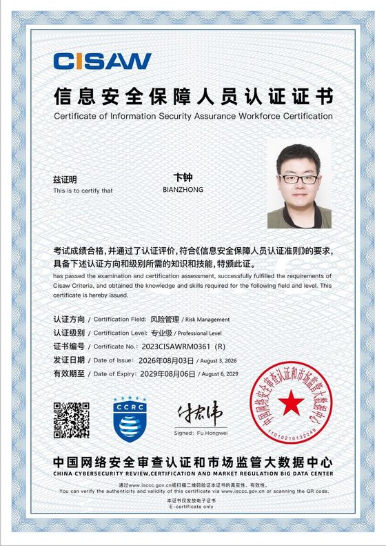CISAW 信息安全保障人员认证证书