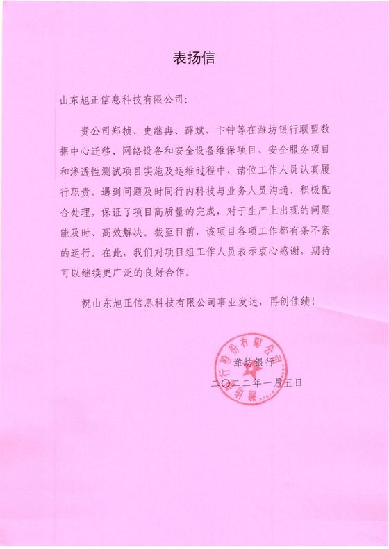 潍坊银行 2022 年表扬信