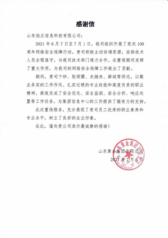 山东黄金集团 2021 年感谢信