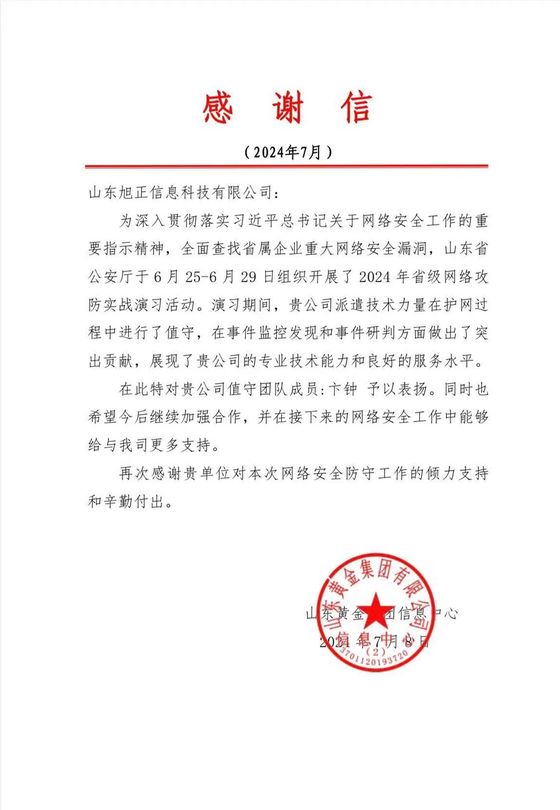 山东黄金集团 2024 年感谢信